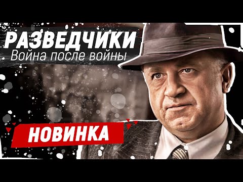 ЭТОТ ФИЛЬМ ПРО ВОЙНУ ОБСУЖДАЮТ ВСЕ В СЕТИ! - Разведчики. Война после войны / Русские фильмы новинки