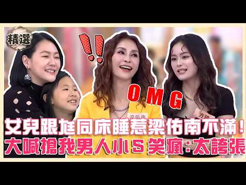 我爸媽好瘋狂！女兒跟老公同床睡惹梁佑男不滿！大喊「搶我男人」小Ｓ笑瘋：你太誇張！【#小姐不熙娣】精華