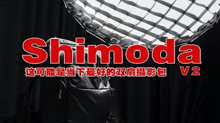 【在别处评论】shimoda可能是当下最好的“全尺寸”“户外”“双肩”摄影包