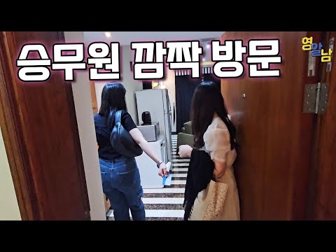 승무원들이 갑자기 찾아왔습니다
