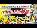 有機ELを超えた？今買うべきminiLED液晶テレビおすすめ５選｜流れが変わってきたぞ