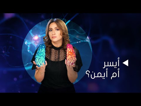 فيديو: ما نسبة اليد اليسرى؟