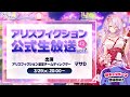 【新キャンペーン詳細発表!】『アリスフィクション』公式生放送ミニ vol.7