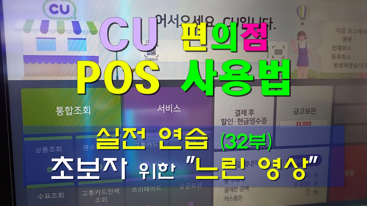 CU 편의점 POS 사용법 (32부) / 실전연습 / 초보자 위한  느린영상 포함.