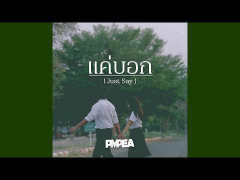 แค่บอก(Just Say) - PMPEA ( OFFCIAL AUDIO )