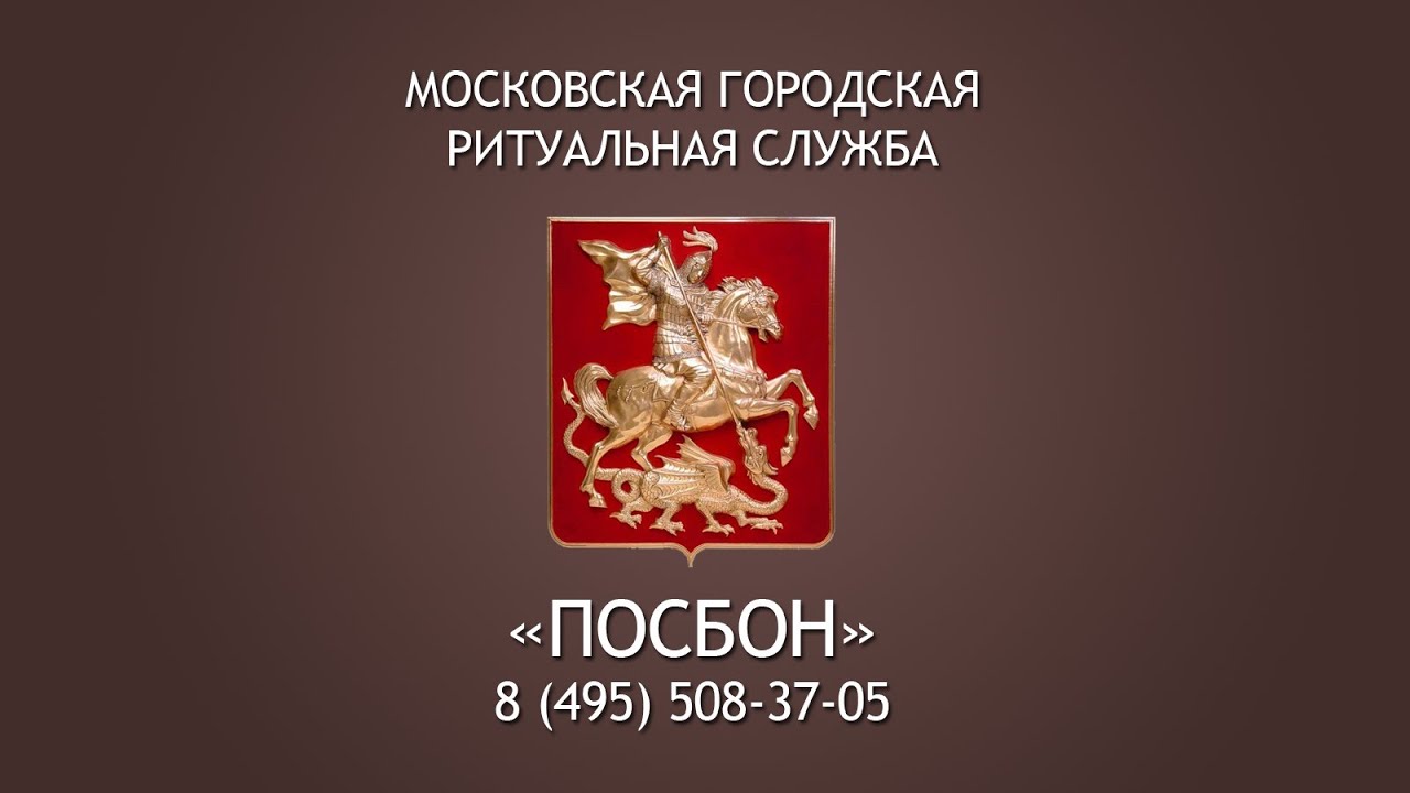 Ритуальные услуги в Москве: доверие и открытость. - YouTube
