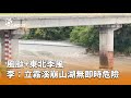 立霧溪崩山湖撤離