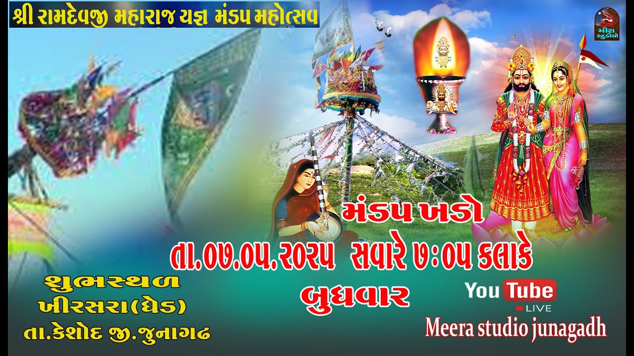 🔴 Live / મંડપ ખડો. ૭-૫-૨૦૨૫.રામદેવજી મહારાજ યજ્ઞ મંડપ.  ગામ. ખીરાસરા(ઘેડ) તા. કેશોદ જી. જુનાગઢ