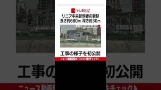 リニア中央新幹線の新駅 工事現場を初公開 （2022年5月30日）＃Shorts