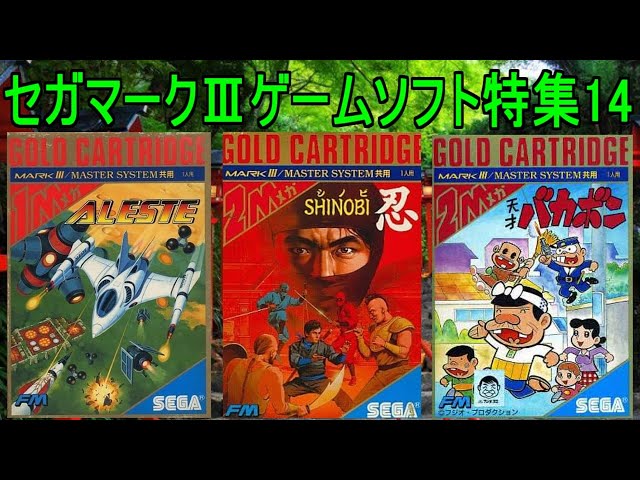 SEGA Mark III [Sega Mark III] Game Software Feature 14 #Aleste