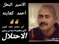 الاسيل البطل احمد كعابنه ابن مخيم عقبه الجبى 