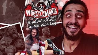 رأيي وردة فعلي على راسيلمينيا 37 🔥😱 - Wrestlemania 37 Review