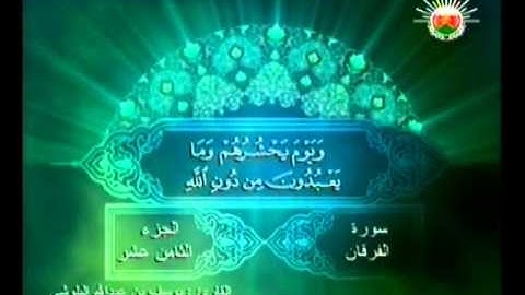 سورة الفرقان : 1-44 - تلاوة القارئ / يوسف البلوشي
