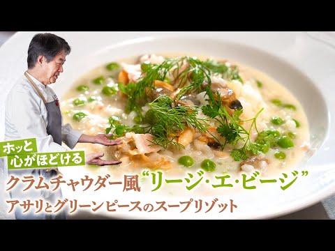 【シェフのパスタ料理】クラムチャウダー風！アサリとグリンピースのスープリゾット「リージ・エ・ビージ」