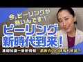 【ピーリング】の時代到来！ホームケアから美容医療まで美容皮膚科医が本気で解説！