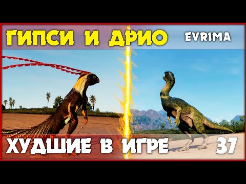 Видео: Гипсилофодон и Дриозавр - самые бесполезные в игре [The Isle Evrima] #37