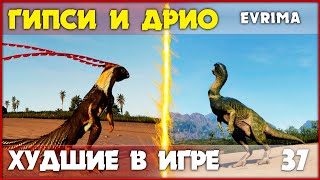 Гипсилофодон и Дриозавр - самые бесполезные в игре [The Isle Evrima] #37