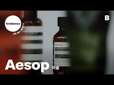 [#Ambiance] 귀로 듣는 매거진 B 이솝 | 이솝이 제안하는 건강하고 균형잡힌 삶의 태도 | #MagazineB #이솝 #Aesop #Parkjiyoon