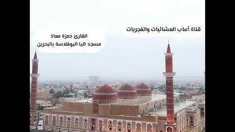 تراويح ليلة 3-4 رمضان 1445القارئ حمزة معاذ*سورة القصص كاملة*ترنم بديع*مسجد هيا البوفلاسة بالبحرين