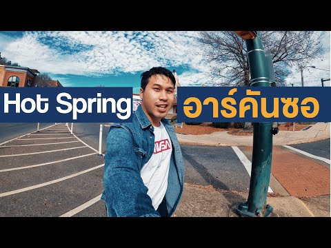 Hot Spring อาร์คันซอ  - ลีฟอินยูเอสเอ | Vlog 45