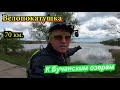 Велопокатушка к Бучанским озерам на 70 км  Май 2021