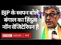 Bengal Election : BJP के Swapan Dasgupta Muslims, Beef और Mamata Banerjee पर क्या बोले? (BBC Hindi)