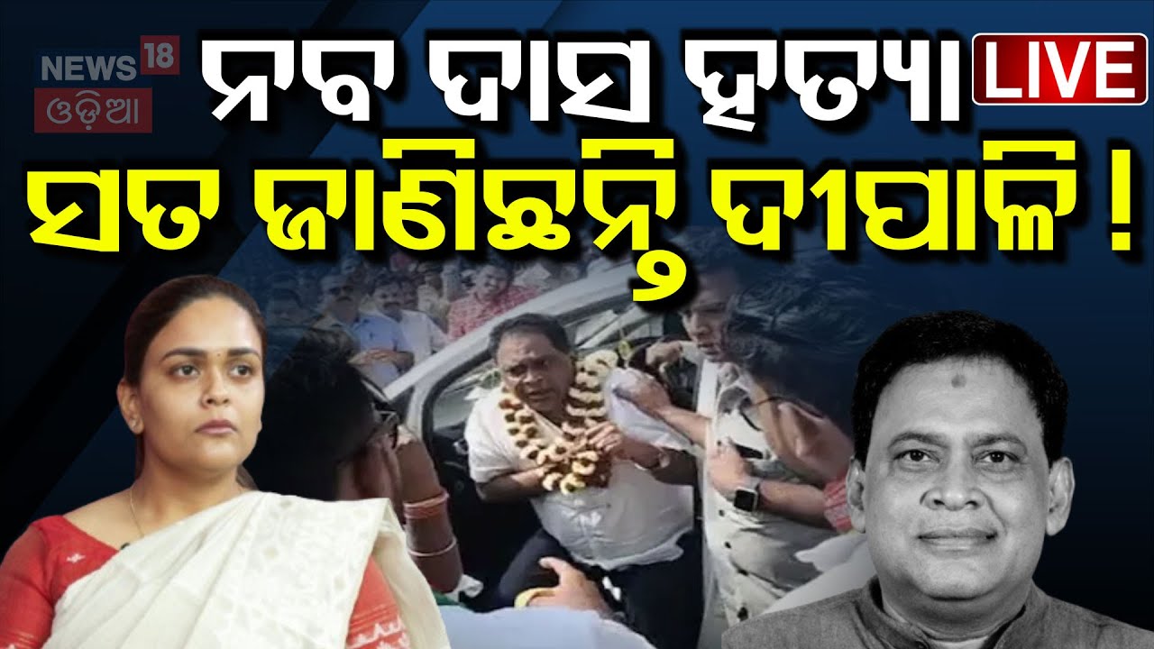 Live: ଦୀପାଳିଙ୍କ ଚାଞ୍ଚଲ୍ୟକର ଖିୁଲାସା | Naba Das Case | Crime Branch Investigation