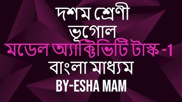 CLASS-10, MODEL ACTIVITY TASK-1, GEOGRAPHY, WBBSE, PART-1, BENGALI MEDIUM