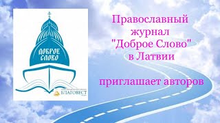 Православный журнал &quot;Доброе Слово&quot; в Латвии  😇