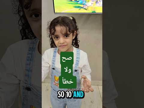 جوري حلتها صح ولا خطأ Did Jouri Get It Right تعليم الاطفال Countingnumbers