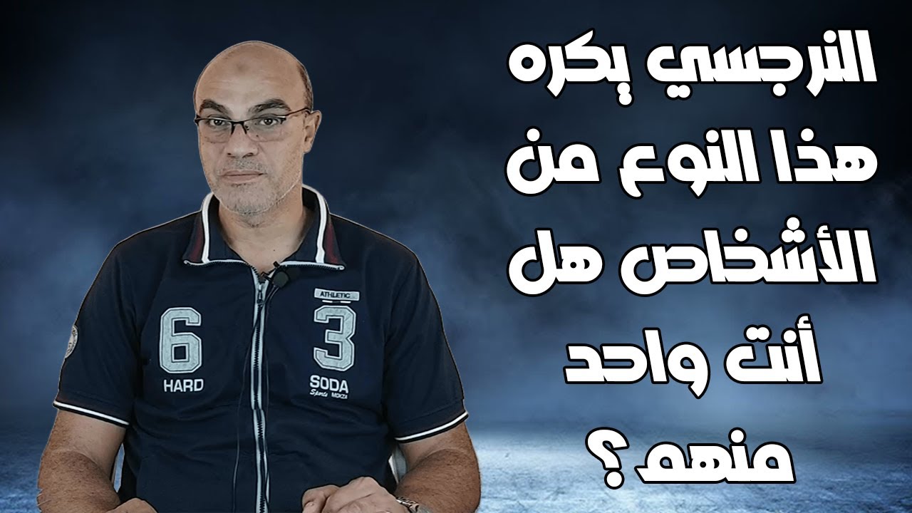 النرجسي يكره هذا النوع من الأشخاص هل أنت واحد منهم؟