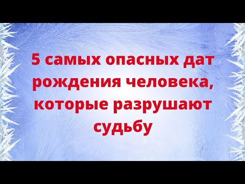 5 самых опасных дат рождения человека, которые разрушают судьбу