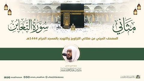 (سورة التغابن) مثاني المصحف الصوتي والمرئي من صلاتي التراويح والتهجد بالمسجد الحرام لعام 1444هـ.