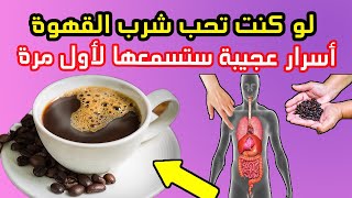 لو كنت تحب شرب القهوة شاهد هذا الفيديو أشياء تحدث لك لا تعلمها عند شرب القهوة فوائد القهوة وأضرارها