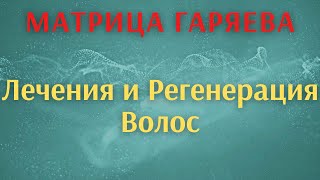 Матрица Гаряева П.П. - Лечения и Регенерация волос