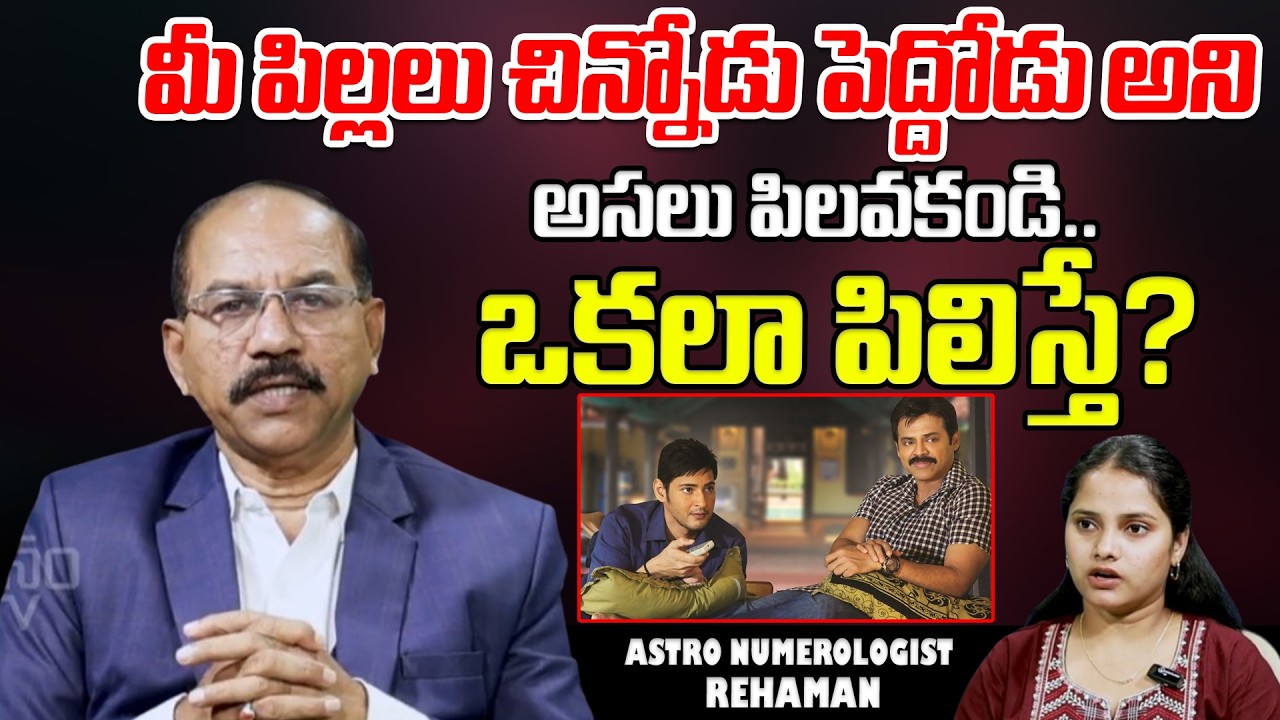 మీ పిల్లలు చిన్నోడు పెద్దోడు అని అసలు పిలవకండి.. ఒకలా పిలిస్తే?Numerologist Rehaman | ManamTV Telugu