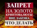 Запрет золота и биткоина. Что делать с золотом  в кризис.  Куда и как вкладывать деньги