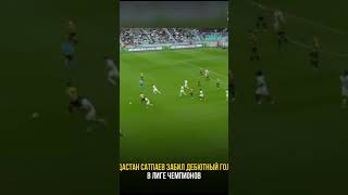 САТПАЕВ ОЧЕРЕДНОЙ ГОЛ В ЛИГЕ ЧЕМПИОНОВ #футбол #ЛигаЧемпионов #UCL #Сатпаев #Кайрат #МолодойТалант
