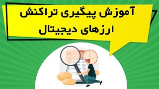 آموزش پیگیری تراکنش ارزهای دیجیتال