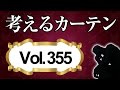 シェードカーテンとロールカーテンの違いは何でしょう？【考えるカーテン】