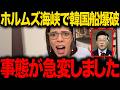 【フィフィ】※遂に●国に天罰が下りました…恩を仇で仇で返す国家がホルムズ海峡でトンデモない事態に発展しました