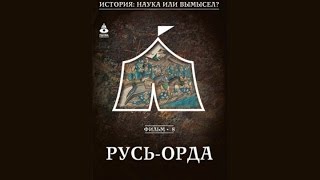 История_наука_или_вымысел_(2008)_08 Русь_Орда