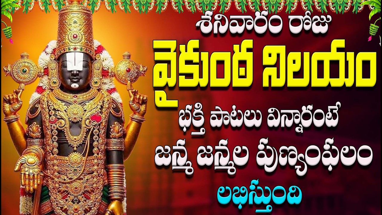 🔴LIVE శనివారం రోజు వైకుంఠ నిలయం భక్తి పాటలు విన్నారంటే జన్మ జన్మల పుణ్యం ఫలం లభిస్తుంది