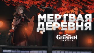 СМЕРТИ из-за КОКОМИ - Трагедия деревни Хиги | Истории Тейвата #5