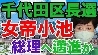 【千代田区長選】女帝・小池百合子、自民党都連・ドン内田、裏で結託・出来レースか？娘婿の都議選協力で手を打った？【二階幹事長,都民ファースト,ひぐちたかあき,石川区長,内田茂】