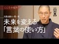 未来を変える「言葉の使い方」