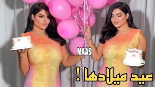 علياء الشمري تفاعل راقص بالكيكة احتفالا بعيد ميلادها