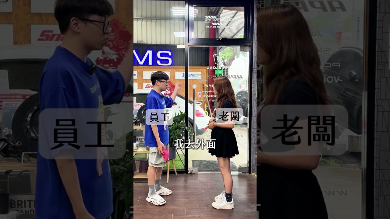 到底誰才是老闆? #萊羿車工廠 #整頓職場 #上班日常 #搞笑 縮圖