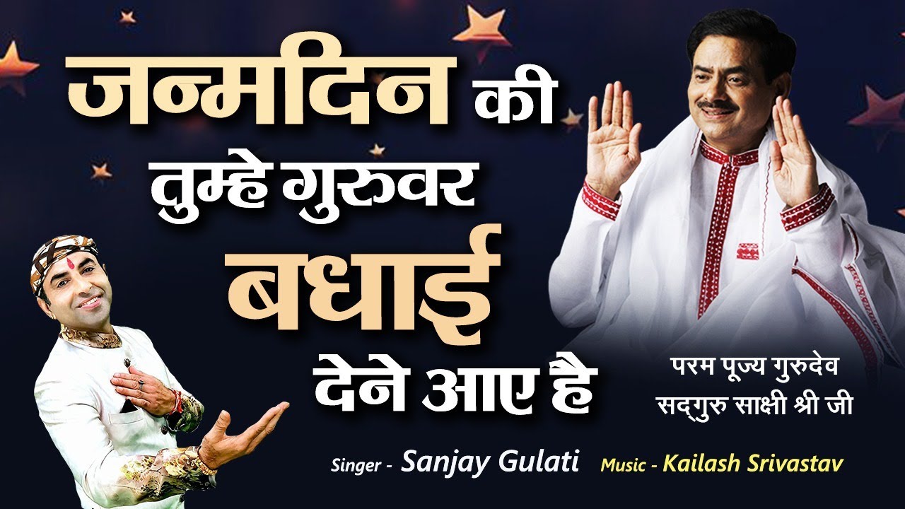 Guru Ji Bhajan   Guruji has come to wish you a happy birthday Sanjay Gulati Sadhguru Sakshi Shree