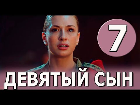 Девятый сын 7 серия на русском языке. Новый турецкий сериал